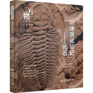 地球演化印記——化石 從塵埃到萬(wàn)物科普叢書(shū) 穿越時(shí)空的生命密碼，三葉蟲(chóng)、恐龍等億萬(wàn)年前生物化石全解析