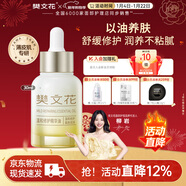 樊文花5號溫和修護精華油舒緩補水保濕敏感肌面部潤膚油送女生新年禮物