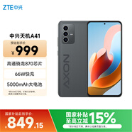 中興（ZTE）天機AXON41 A41  國家補貼 高通驍龍870 66W閃充 8GB+256GB墨影 5G全網(wǎng)通拍照手機 單系統