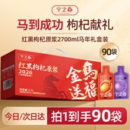 寧之春 【馬年大吉】紅黑枸杞原漿2.7L年貨禮盒 夏枸杞年貨節送長(cháng)輩禮物