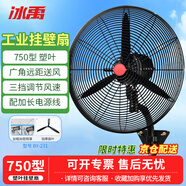 冰禹 BY-231 電風(fēng)扇/工業(yè)扇/工業(yè)壁扇/工業(yè)風(fēng)扇 750 壁扇 塑葉 3米長(cháng)線(xiàn)