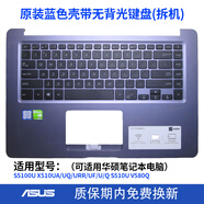 華碩（ASUS）靈耀S5100U X510UA UQ URR UF U Q S510U V580Q筆記本鍵盤(pán)C殼 藍色C殼帶鍵盤(pán)(二手)