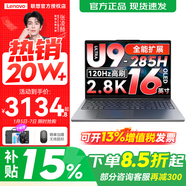 聯(lián)想小新16/小新Pro16GT AI元啟 2025新品可選補貼高性能輕薄筆記本電腦 學(xué)生手提辦公本 標壓酷睿 Ultra9 32G 1TB 標配｜小新Pro16GT 16英寸大屏