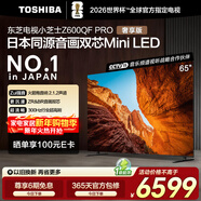 東芝電視小芝士65Z600QF PRO 65英寸 音畫(huà)雙芯Mini LED 火箭炮音響 300Hz 4K高清智能 家電國家補貼