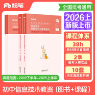粉筆教資2026初中信息技術(shù)套裝4本教師資格證考試用書(shū)（教材+歷年真題）