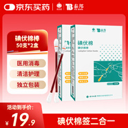 云南白藥 碘伏碘酒消毒棉簽棒碘伏棉簽 嬰兒肚臍消毒護理 碘伏消毒50支*2