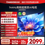 長(cháng)虹電視65D55H 65英寸4K超高清 144Hz  2+64GB大內存 LED液晶平板電視機 國家補貼20%