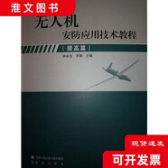 正版二手】無(wú)人機安防應用技術(shù)教程（提高篇）孫永生 1