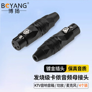 博揚（BOYANG） 發(fā)燒級卡儂母頭音頻接頭 4個(gè)裝 鍍金卡龍麥克風(fēng)插接件 KTV音響工程話(huà)筒線(xiàn)平衡插頭 BY-XLR-FSK4