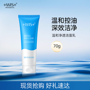 WIS溫和凈透潔面乳70g 溫和控油深效潔凈輕盈減負男女士洗面奶
