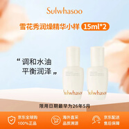雪花秀潤燥精華小樣15ml*2 保濕潤膚滋潤旅行裝女生日禮物