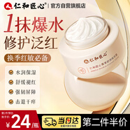 仁和匠心菁萃舒潤精華霜50g  淡斑補水保濕潤膚男女士護膚品