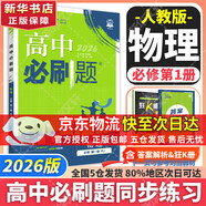 高中必刷題必修二2高一下2026版高一必刷題必修二2新高一數學(xué)物理必修一1上學(xué)期必修全套物理必修三狂K重點(diǎn)【科目自選】新教材必刷題預備新高一上下課本同步練習冊同步教輔必修1必修2必修3人教版同步 【必
