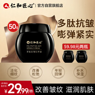 仁和匠心多肽抗皺精華面霜50g 秋冬保濕淡紋緊致抗衰修護去黃提亮男女護膚