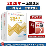 一建教材2026 一級建造師2026教材套裝4本套：公路專(zhuān)業(yè)（公共課+專(zhuān)業(yè)課）（套裝4冊）