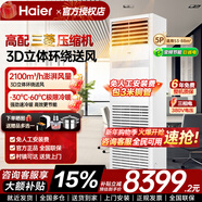 海爾出品5匹柜機中央空調商用立柜式空調除濕自清潔強勁冷暖大風(fēng)量15米超遠送風(fēng)辦公室專(zhuān)用空調 5匹 二級能效+3D立體全域送風(fēng)