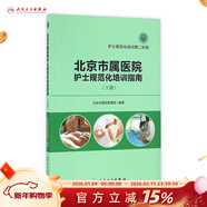 北京市屬醫院護士規范化培訓指南 下冊 北京市醫院管理局 編著(zhù) 護士規范化培訓*二階段 978711
