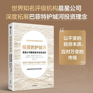 投資的護城河 世界知名機構 晨星公司解密股市投資法則 巴菲特的經(jīng)濟護城河理論與估值體系 價(jià)值投資 真實(shí)案例 無(wú)形資產(chǎn) 成本優(yōu)勢 投資體系 實(shí)戰寶典 中信出版社