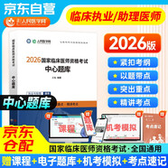 人民醫學(xué)網(wǎng)2026臨床執業(yè)及助理醫師考試中心題庫及解析 醫學(xué)綜合筆試模擬考題 歷年考點(diǎn)編撰 國家臨床職業(yè)醫師資格考試用書(shū) 可搭賀銀成輔導講義昭昭醫考人衛版教材網(wǎng)課歷年真機考仿真通關(guān)密卷