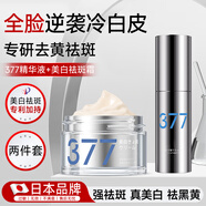 日本377祛斑霜美白淡化黑色素熊果苷乳膏+377祛斑精華液1瓶新年