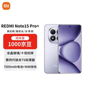 小米（MI）Redmi Note15 Pro+ 12+512 煙霞紫 龍晶玻璃 十倍抗摔 紅米5G手機【贈話(huà)費券】國家補貼