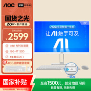 AOC國家補貼大師E33 27英寸小艾智能辦公一體機電腦臺式AIPC主機(N95 16G 1T鍵鼠) 白