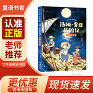 童語(yǔ)書(shū)香 六年級 湯姆索亞歷險記 導圖助讀版 接力出版社 愛(ài)麗絲漫游奇境記 精譯典藏版 尼爾斯騎鵝旅行記 飛行與成長(cháng) 魯濱遜漂流記 荒島的生存智慧 2026年寒假 愛(ài)麗絲漫游奇境記 湯姆索亞歷險記 《