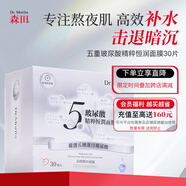 森田五重玻尿酸精粹恒潤面膜30片/盒 深層補水煙酰胺熬夜急救免洗保濕