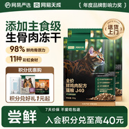 網(wǎng)易嚴選全價(jià)鮮雞肉貓糧J40生骨肉主食凍干雙拼成幼貓護腸胃50g*2試吃試用