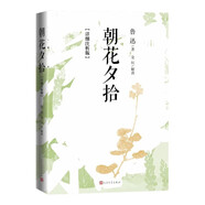 朝花夕拾：詳細注析版 魯迅 語(yǔ)文閱讀 推薦閱讀 七年級 名師解讀 注析 解析 解讀 人民文學(xué)出版社