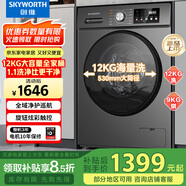 創(chuàng  )維（Skyworth）12公斤洗烘一體滾筒洗衣機超大容量 超薄 直驅變頻 1.1洗凈比 除螨抗菌XQG120-B33ZDH