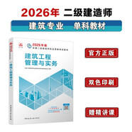 新大綱版二建教材 2026年二級建造師建筑工程管理與實(shí)務(wù)(建筑單科) 中國建筑工業(yè)出版社