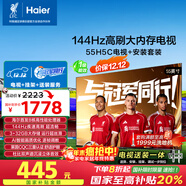 海爾（Haier）電視 包安裝版【固定掛架送裝一體】55H5C 55英寸4K超高清144Hz高刷高色域3+32GB游戲智能一級能效