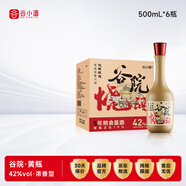 谷小酒 谷院燒酒黃瓶 濃香型 42度 500ml*6 整箱 五年基酒純糧口糧白酒
