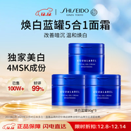 資生堂水之印藍罐煥白面霜90g*3五合一煥白提亮保濕護膚套裝女生日禮物