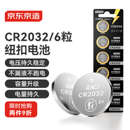 京東京造 CR2032紐扣電池6粒裝 3V鋰電池 適用大眾奧迪寶馬奔馳等汽車(chē)鑰匙手表遙控器電腦主板對講機