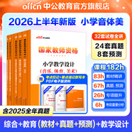 中公教育教資考試資料2026上半年小學(xué)教師資格證考試教材真題用書(shū)：教材+歷年真題試卷及預測語(yǔ)文數學(xué)英語(yǔ)音樂(lè )體育美術(shù)適用 綜合素質(zhì)教育教學(xué)知識與能力小學(xué)教資考試資料2025 熱銷(xiāo) 小學(xué)教資【音體美】（教