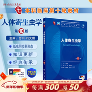 內科學(xué)第十版人衛版 生理學(xué)外科學(xué)婦產(chǎn)科學(xué)兒科學(xué)有機化學(xué)藥理學(xué)神經(jīng)病學(xué)第九版9輪診斷學(xué)病理學(xué)生物化學(xué)與分子生物學(xué)第10版新版第十輪臨床醫學(xué)本科教材全套人民衛生出版社 第十版醫學(xué)人衛教材 人體寄生蟲(chóng)學(xué)（第
