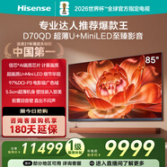 海信電視D70QD 85英寸 信芯AI畫(huà)質(zhì)芯片 超薄貼墻 前置回音壁 U+MiniLED 300Hz高刷 電影級廣色域