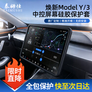 泰姆仕適用特斯拉Model 3/Y煥新版中控導航保護套硅膠屏幕保護套黑色