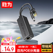 勝為（shengwei） 百兆監控網(wǎng)絡(luò )攝像機POE分離器網(wǎng)線(xiàn)供電模塊標準一拖二 48V轉12V接頭加強型 CPOE12FE