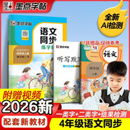 墨點(diǎn)字帖 2026年 語(yǔ)文同步四年級上冊 筆順筆畫(huà)同步練字帖視頻版 贈聽(tīng)寫(xiě)默寫(xiě)本 人教版四年級課外閱讀鋼筆鉛筆字帖楷書(shū)描紅本偏旁部首拼音控筆訓練字帖 （共2冊）