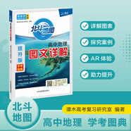 【自選】2026高考 新教材新高考版北斗地圖冊高中地理圖文詳解 地理地圖冊高中版提升版2025新高考北斗地理填充圖冊高中地理區域地理高三江蘇 正版  北斗地圖提升版含AR
