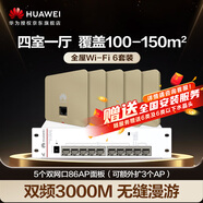 華為全屋WiFi6套裝無(wú)線(xiàn)千兆路由器無(wú)縫漫游5雙網(wǎng)口86面板AP+8口滿(mǎn)供弱電箱款POE企業(yè)級3000M金色