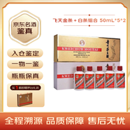 茅臺飛天 醬香型白酒 53度 金條+白條 50ml*5*2組合裝