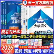 天一成人高考專(zhuān)升本2026教材歷年真題試卷章節必刷題寶典天一成考專(zhuān)升本教材2026年自考本科復習資料高數一二政治英語(yǔ)高等數學(xué)醫學(xué)綜合大學(xué)語(yǔ)文藝術(shù)概論法學(xué)民法教育理論生態(tài)學(xué)經(jīng)管理工文史類(lèi) 政治+英語(yǔ)+大