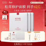 稀物集松茸菌菇舒緩修護面膜30片補水保濕溫和護膚品新年禮物