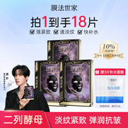 膜法世家面膜二裂酵母抗皺緊致淡紋提亮熬夜補水保濕逆時(shí)空魔法世家黑面膜 10%二裂酵母面膜15片