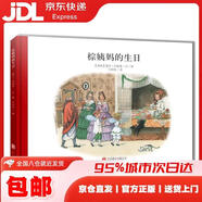 棕姨媽的生日 百年經(jīng)典早教啟蒙寶寶兒童繪本故事幼兒園 3-6歲 [瑞典]愛(ài)莎*貝斯蔻