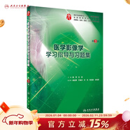 生物化學(xué)與分子生物學(xué)學(xué)習指導與習題集 人衛本科臨床西醫綜合習題集內科生理病理外科婦產(chǎn)兒科 教材配套練習題冊同步輔導 人民衛生出版社【科目可選】 醫學(xué)影像學(xué)學(xué)習指導與習題集（第3版）